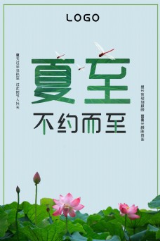 中国传统二十四节气夏至海报