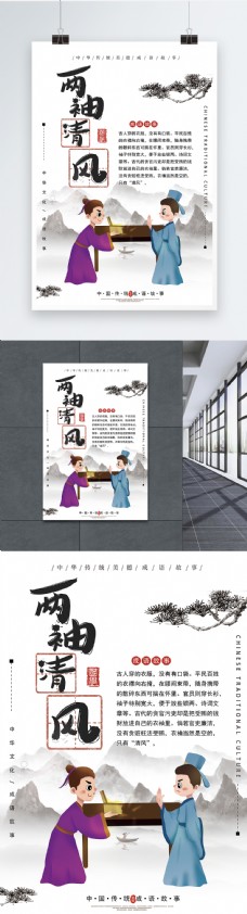 中华文化两袖清风成语海报