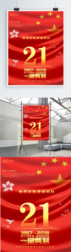 中国红国旗金色字喜庆香港回归21周年海报