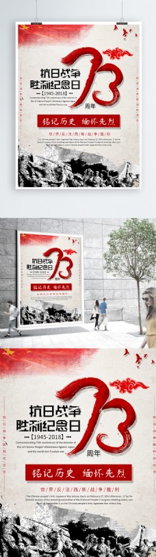 抗日战争胜利纪念日73周年海报