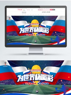 2018为世界杯喝彩天猫banner海报