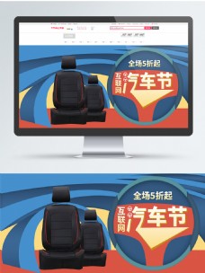 蓝色电商淘宝互联网汽车节促销活动海报模版