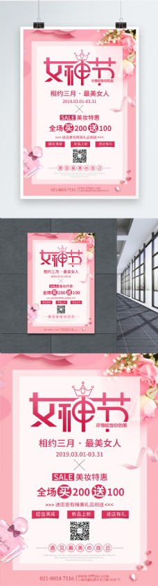 化妆品粉色38女神节促销海报