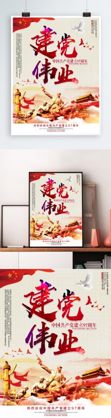 七一建党节97周年庆海报设计