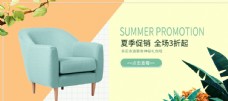 夏季促销通用沙发淘宝活动海报