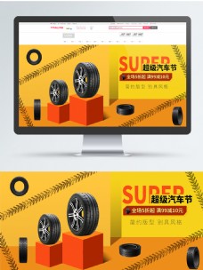 汽车节电商淘宝促销黑黄红色轮胎PSD海报