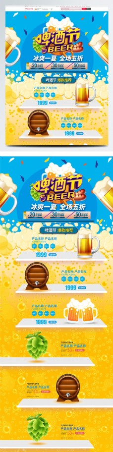 2018天猫啤酒节淘宝电商首页模板
