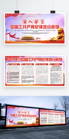新条例深入学习中国共产党纪律处分条例党建展板