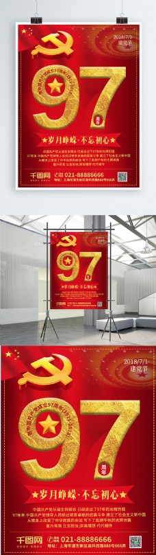 庆祝中国共产党成立97周年红色建党节海报