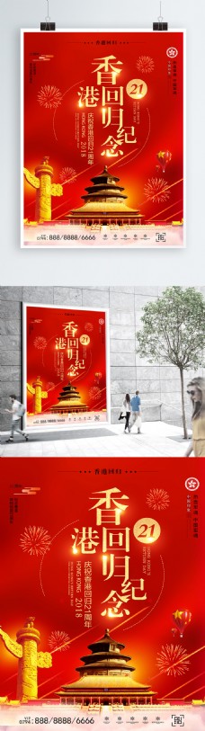 纪念建党节喜庆香港回归21周年海报