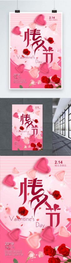 粉色2.14情人节快乐节日海报