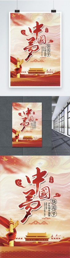 中华文化党建中国梦海报设计