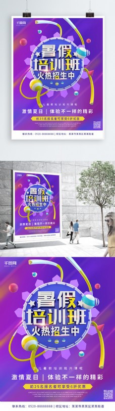 暑假培训班招生紫色C4D字体促销海报