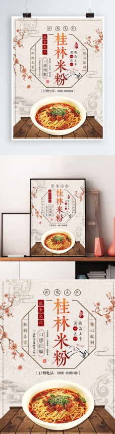 简约中国风桂林米粉海报设计