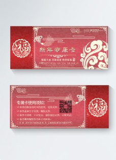 红色福字新年专属VIP卡