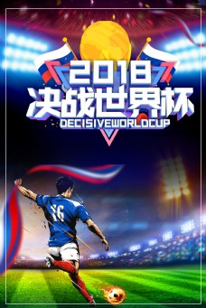 2018决战俄罗斯世界杯足球比赛宣传海报