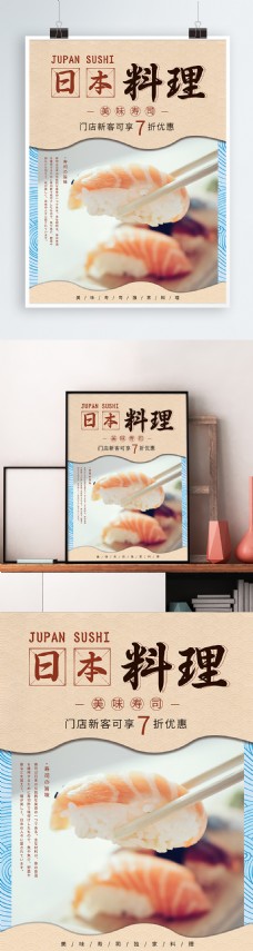 简约日本料理寿司美食宣传促销海报