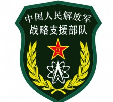 其他设计中国人民解放军战略支援部队