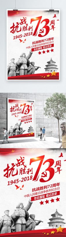 纪念建党节简约中国风抗战73周年海报
