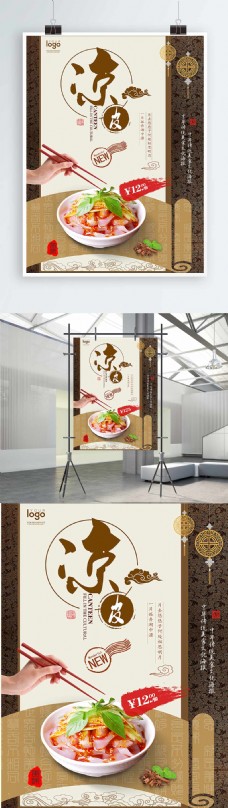 中国风创意书法字体夏季传统美食凉皮海报