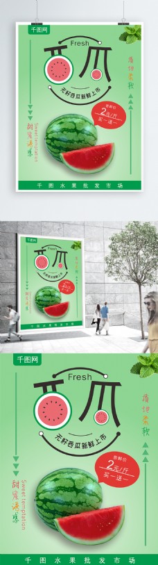 西瓜海报创意字体小清新绿色促销海报