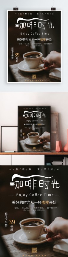 咖啡时光醇香下午茶宣传促销海报