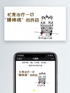 斑马毒鸡汤忙是治疗一切精神病的良药动物表情文章配图