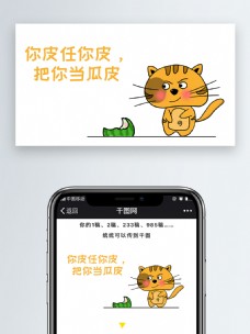 你皮任你皮把你当瓜皮可爱猫咪表情包卡通文章配图