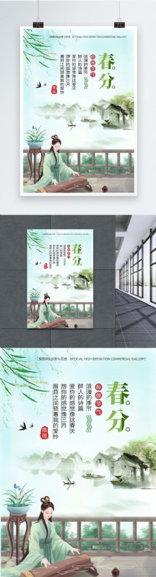 中国风唯美24节气春分海报