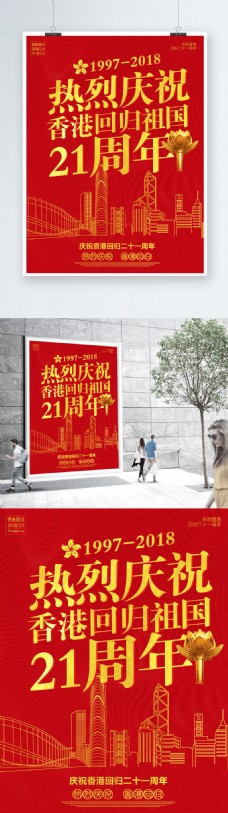 纪念建党节红色大气香港回归21周年海报