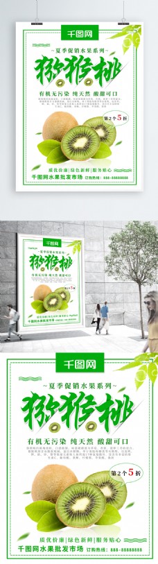 绿色清新猕猴桃夏季水果促销宣传海报