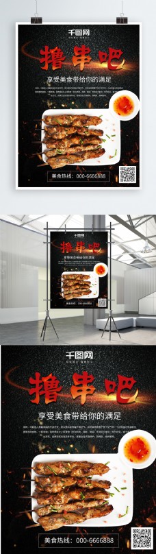 美食烧烤撸串海报