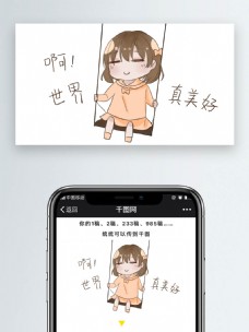 可爱女孩桃子之世界真美好表情包微信自媒体卡通文章配图