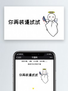 你再装逼试试晴天娃娃表情包微信自媒体公众号卡通文章配图