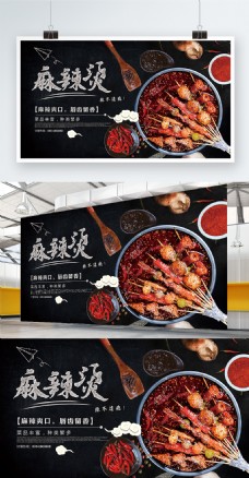 中国传统美食麻辣烫促销海报
