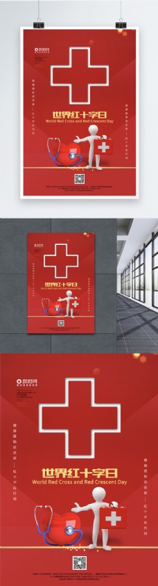 红十字日宣传红色大气世界红十字日海报