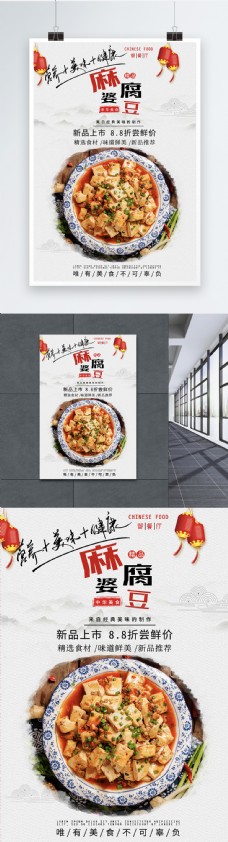 麻婆豆腐传统美食海报